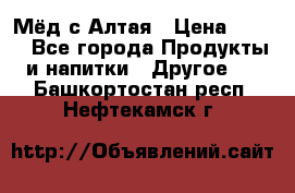 Мёд с Алтая › Цена ­ 600 - Все города Продукты и напитки » Другое   . Башкортостан респ.,Нефтекамск г.